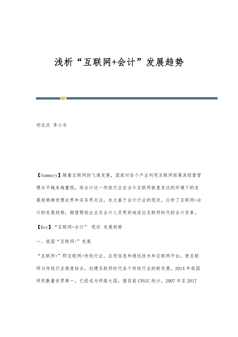 浅析互联网+会计发展趋势_第1页