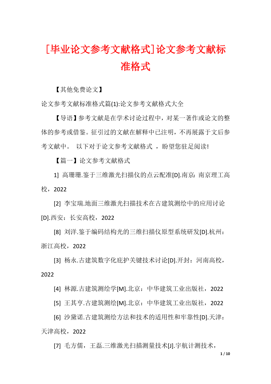[毕业论文参考文献格式]论文参考文献标准格式_第1页