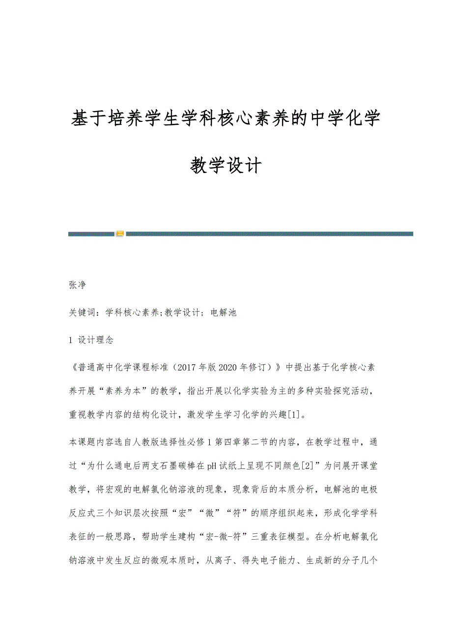 基于培养学生学科核心素养的中学化学教学设计_第1页
