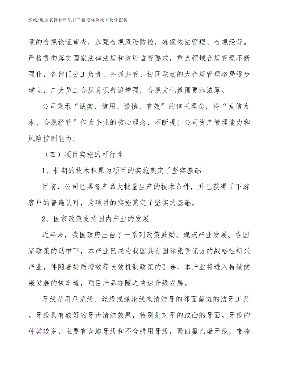 地面装饰材料项目工程招标阶段的投资控制_第3页