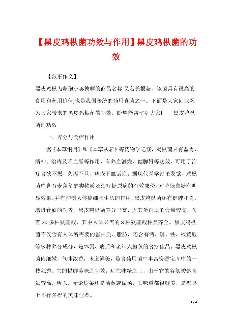 【黑皮鸡枞菌功效与作用】黑皮鸡枞菌的功效_第1页