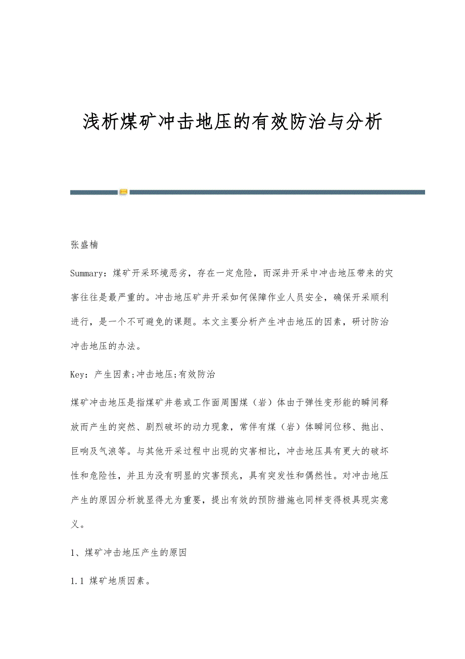 浅析煤矿冲击地压的有效防治与分析_第1页
