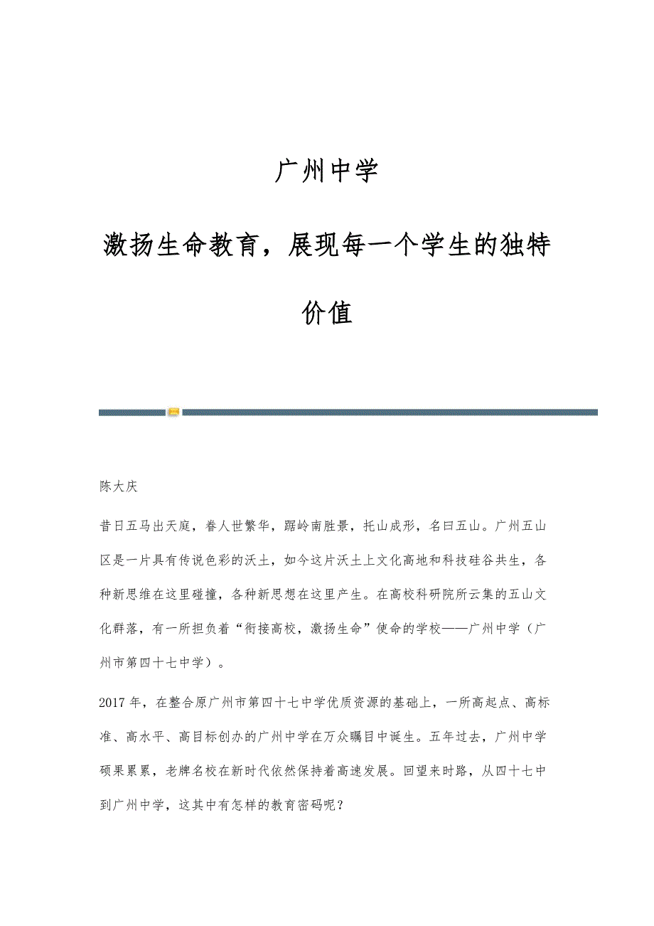 广州中学：激扬生命教育展现每一个学生的独特价值_第1页
