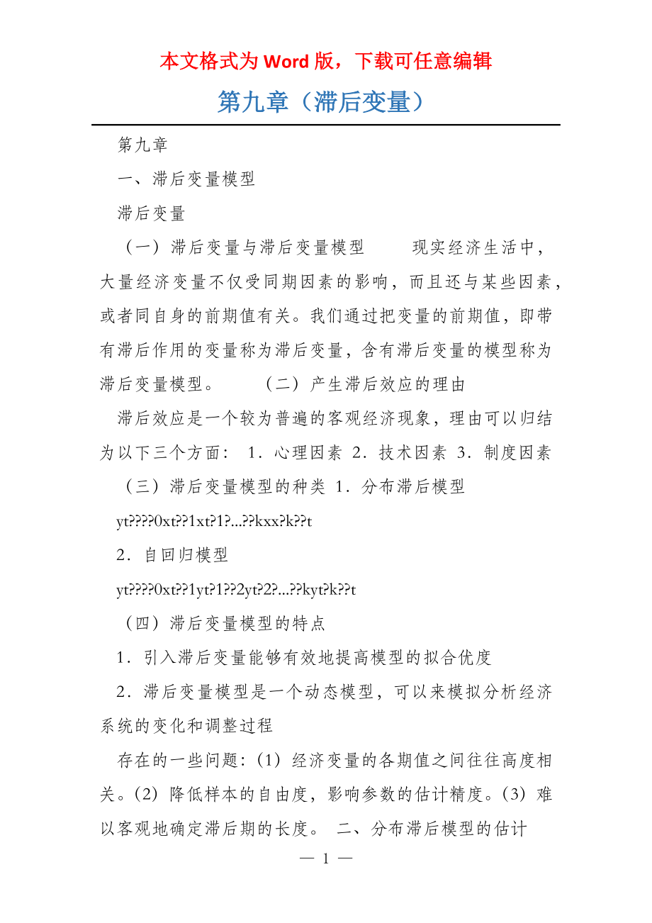 第九章（滞后变量）_第1页