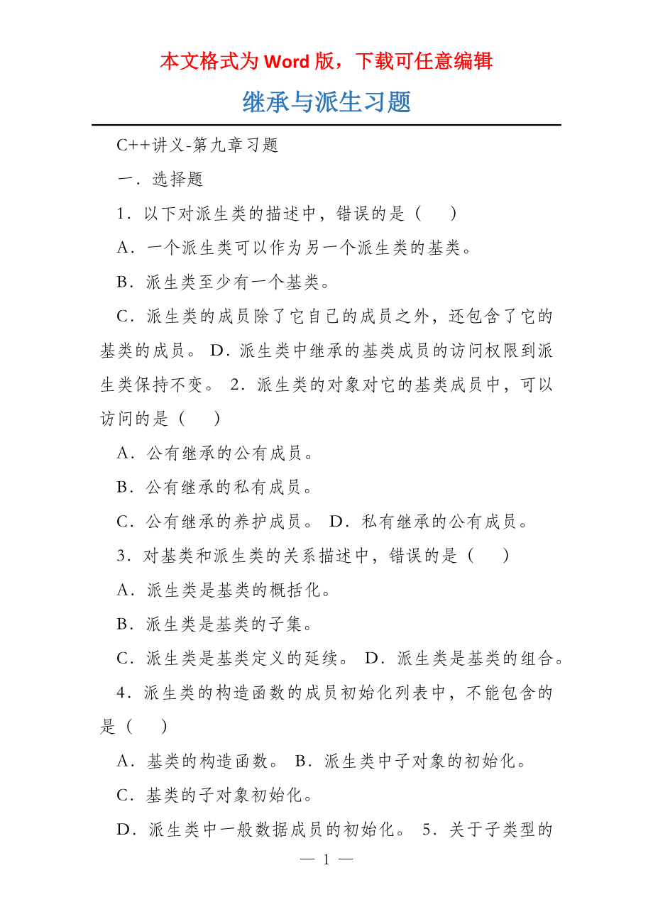 继承与派生习题_第1页