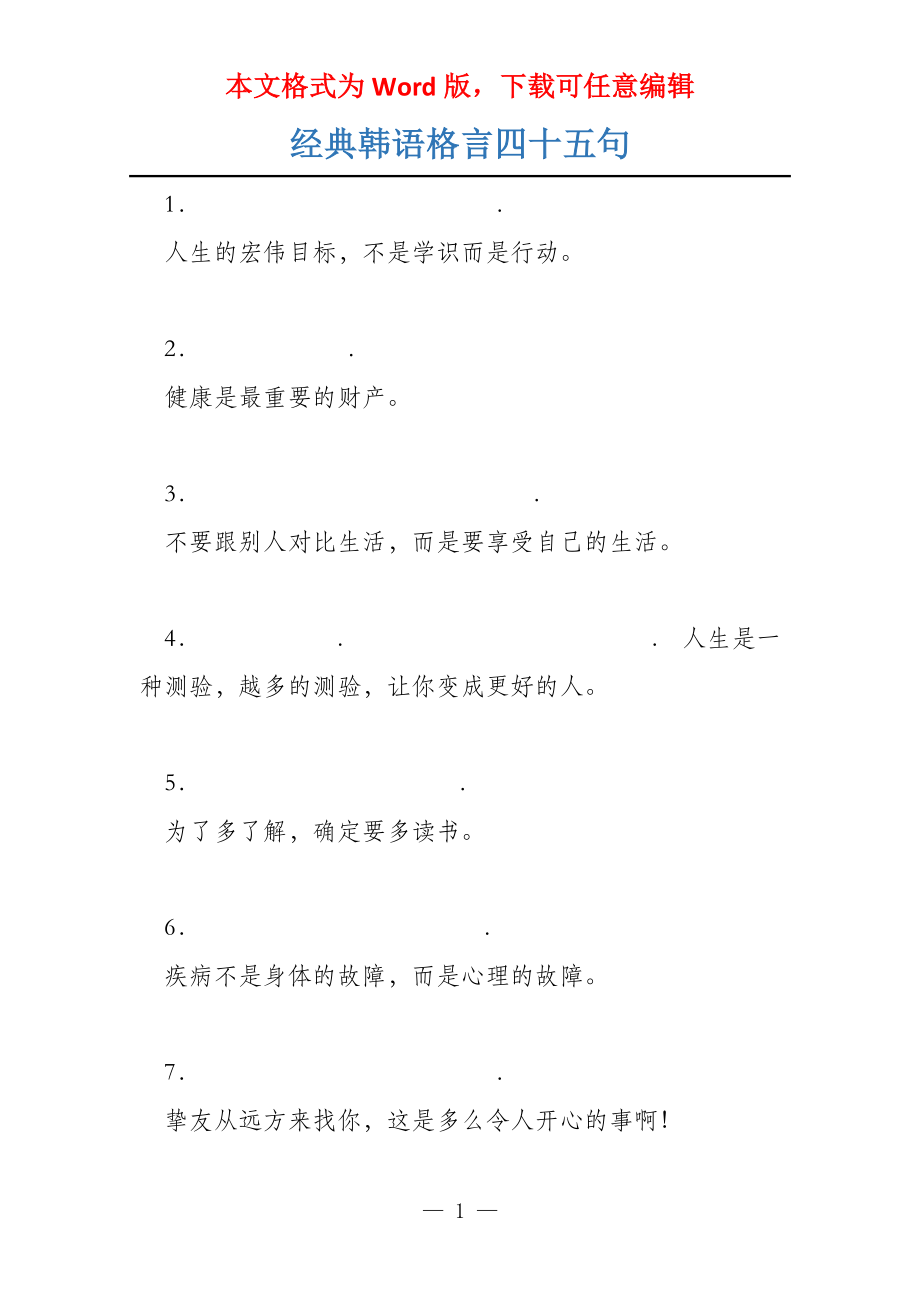 经典韩语格言四十五句_第1页