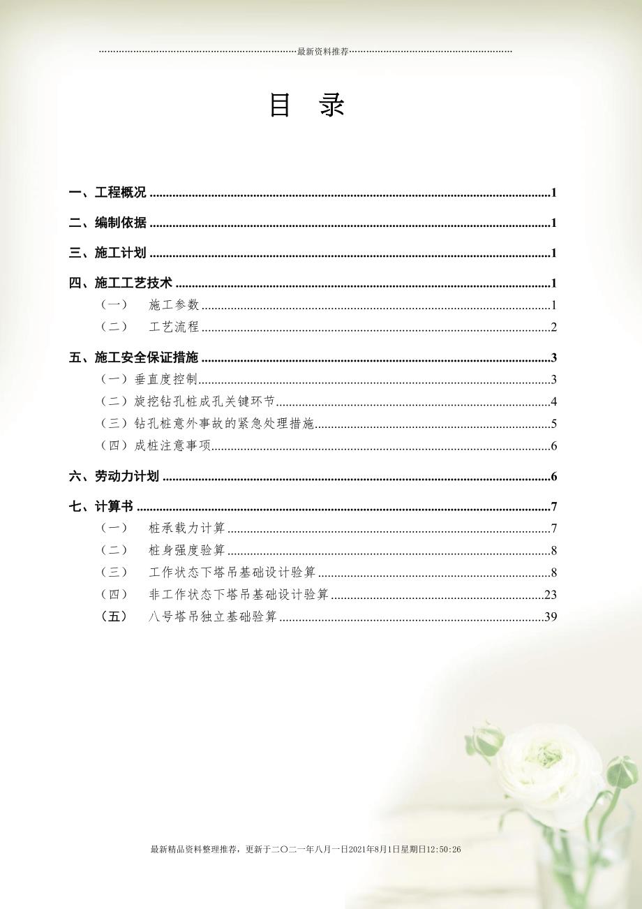 地铁明挖车站组合式塔吊基础施工安全专项方案(共50页doc)_第1页