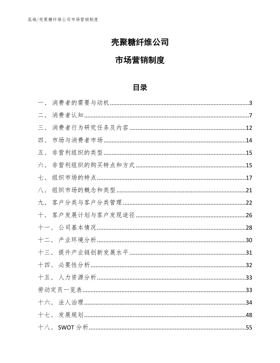 壳聚糖纤维公司市场营销制度_第1页