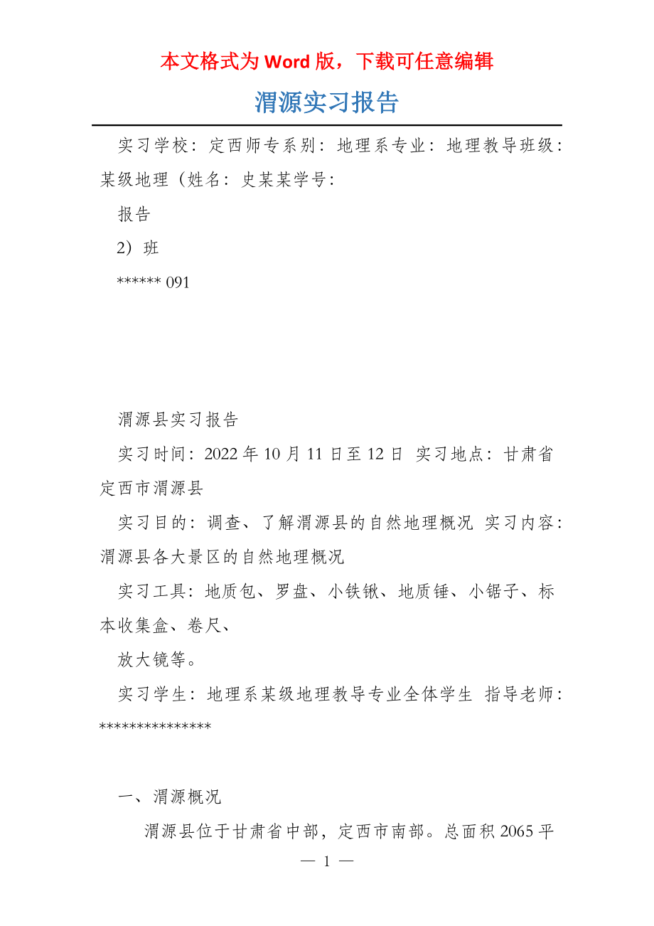渭源实习报告_第1页