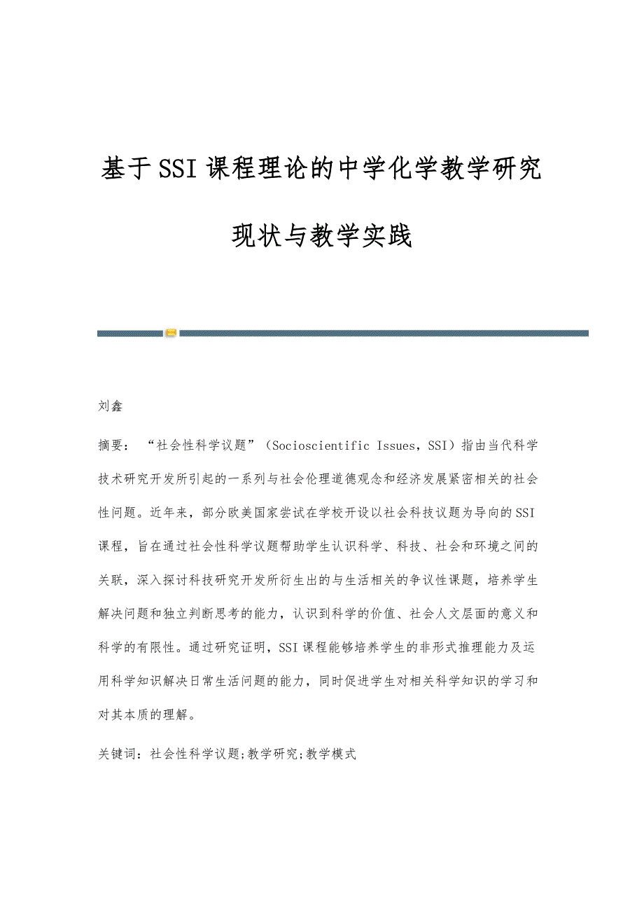 基于SSI课程理论的中学化学教学研究现状与教学实践_第1页