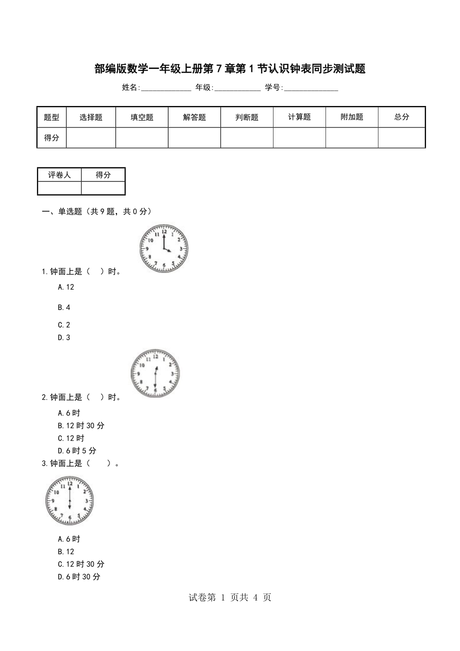 部编版数学一年级上册第7章第1节认识钟表同步测试题_第1页