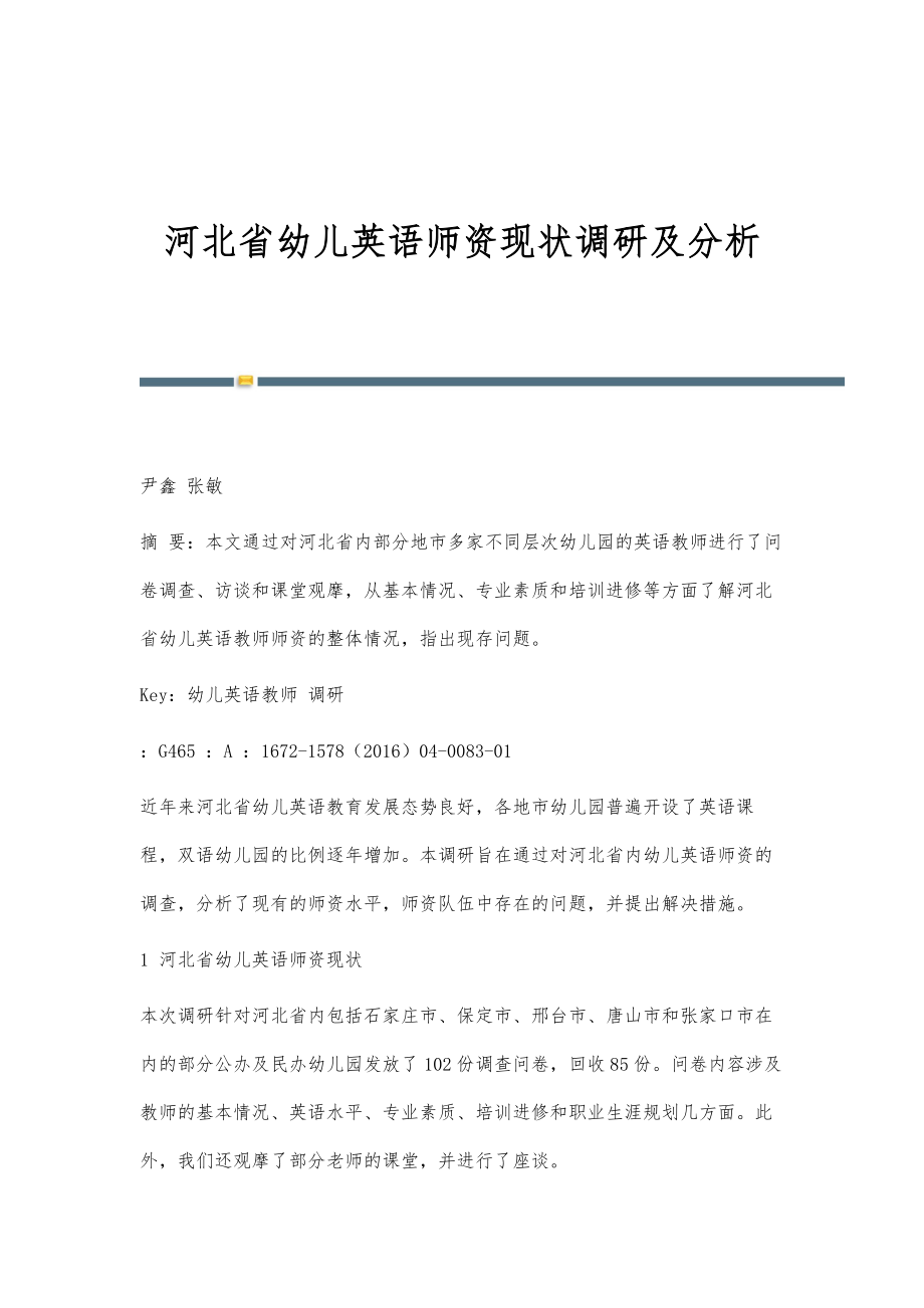 河北省幼儿英语师资现状调研及分析_第1页