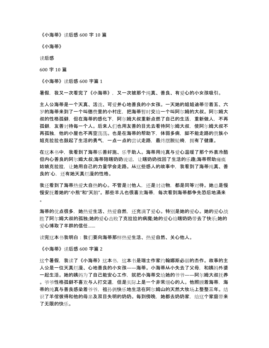 《小海蒂》读后感600字10篇_第1页