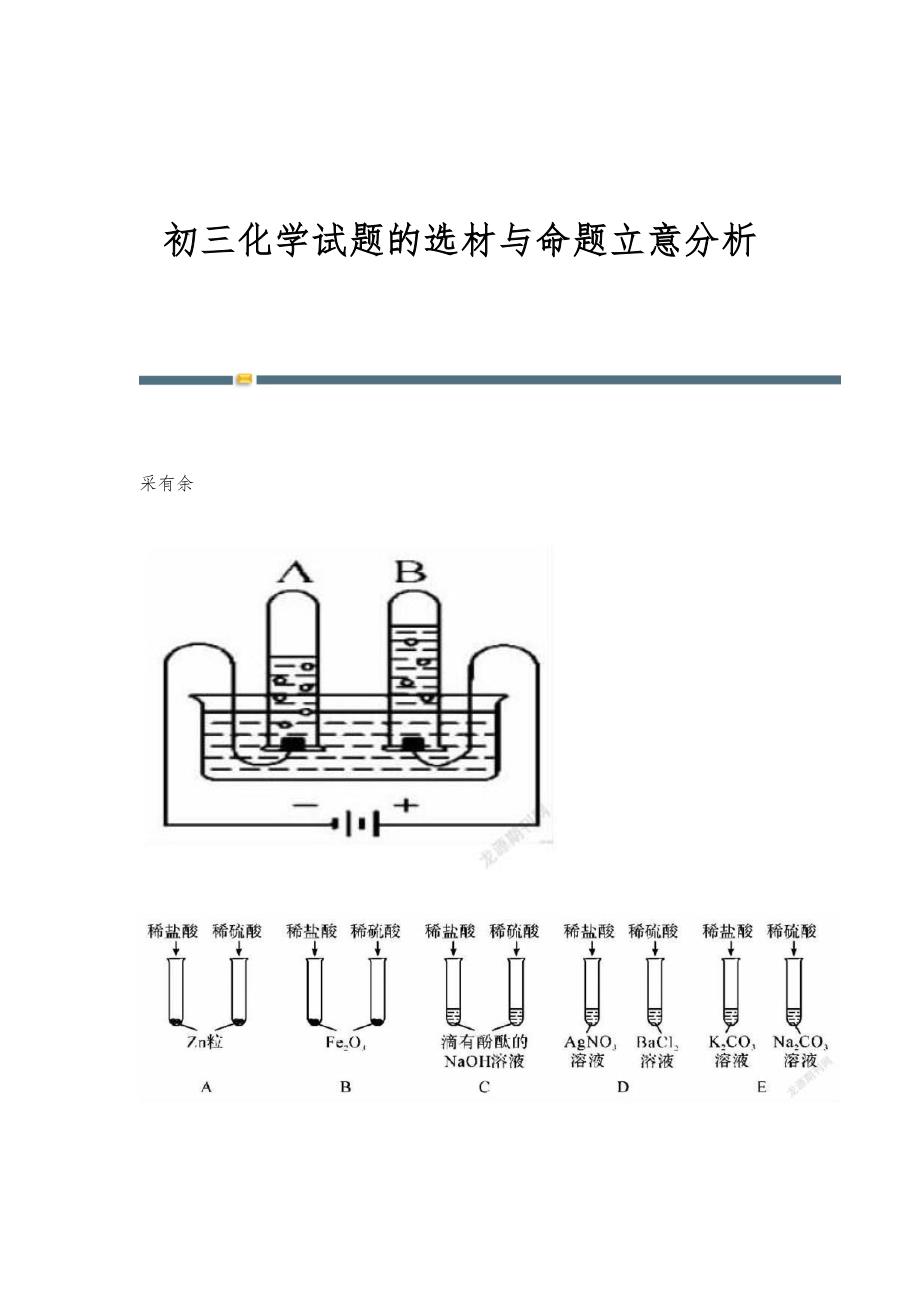 初三化学试题的选材与命题立意分析_第1页