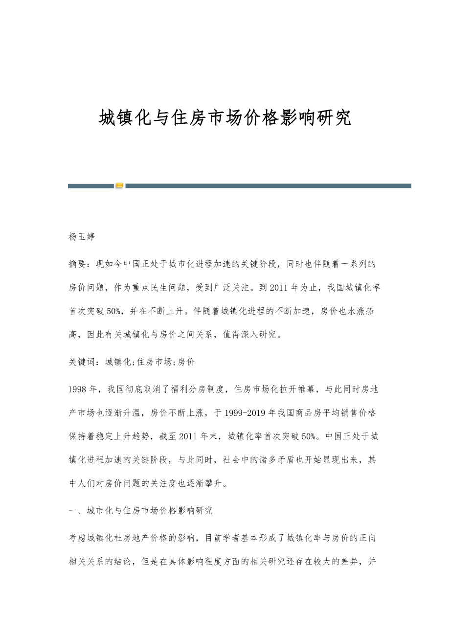 城镇化与住房市场价格影响研究_第1页