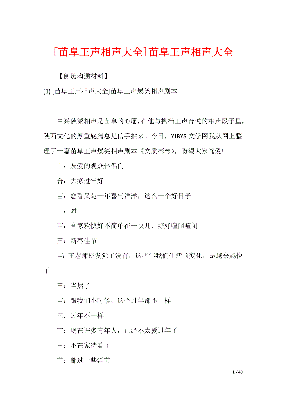 [苗阜王声相声大全]苗阜王声相声大全_第1页