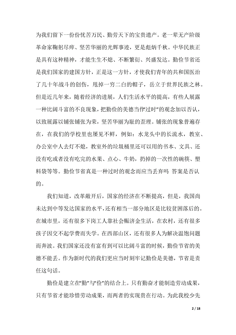 [小学生勤俭节约演讲稿]勤俭节约演讲稿_第2页