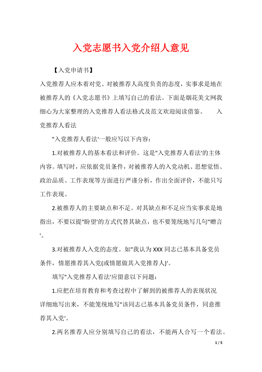 入党志愿书入党介绍人意见_第1页