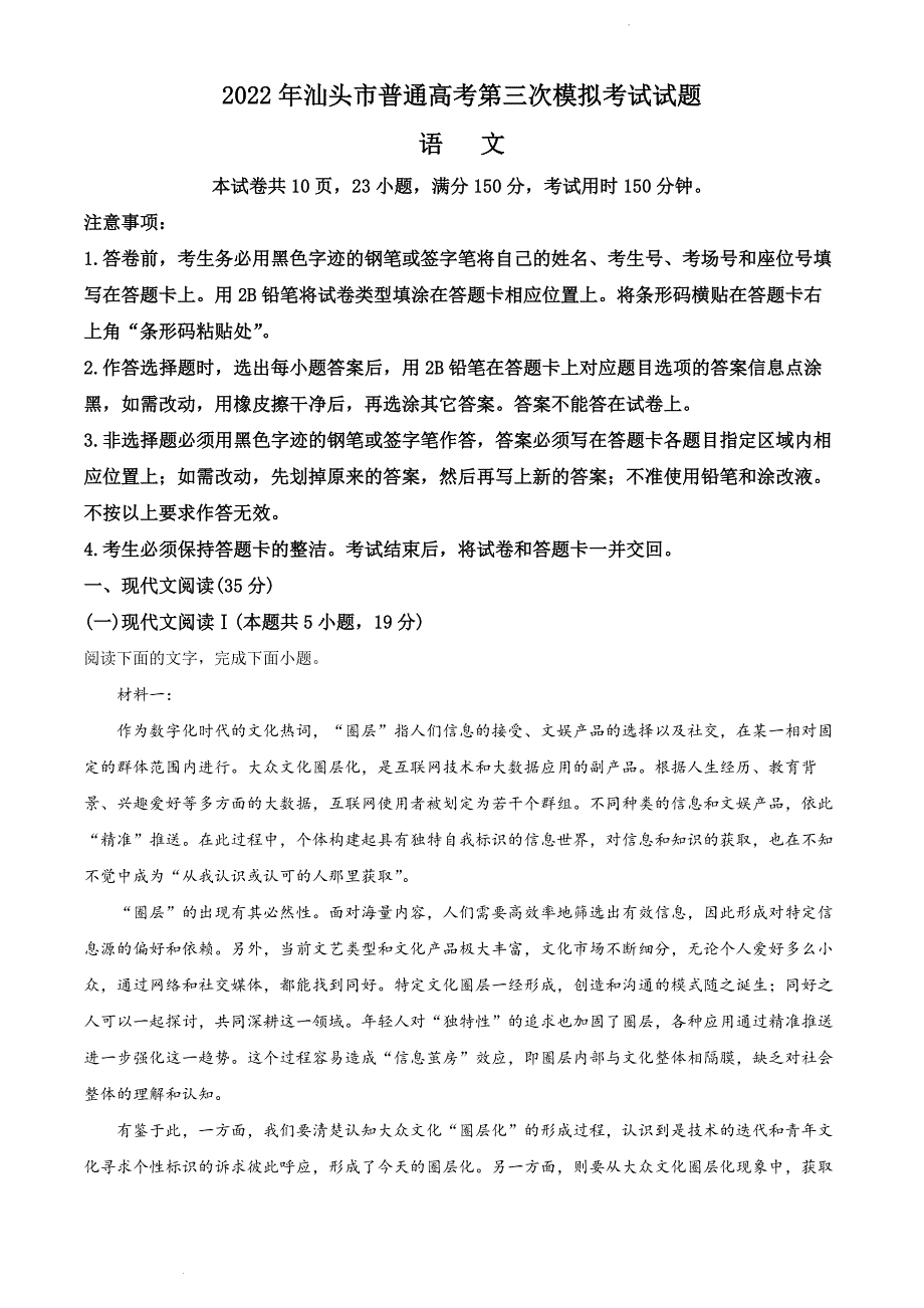 2022届广东省汕头市高三三模语文试题（解析版）_第1页