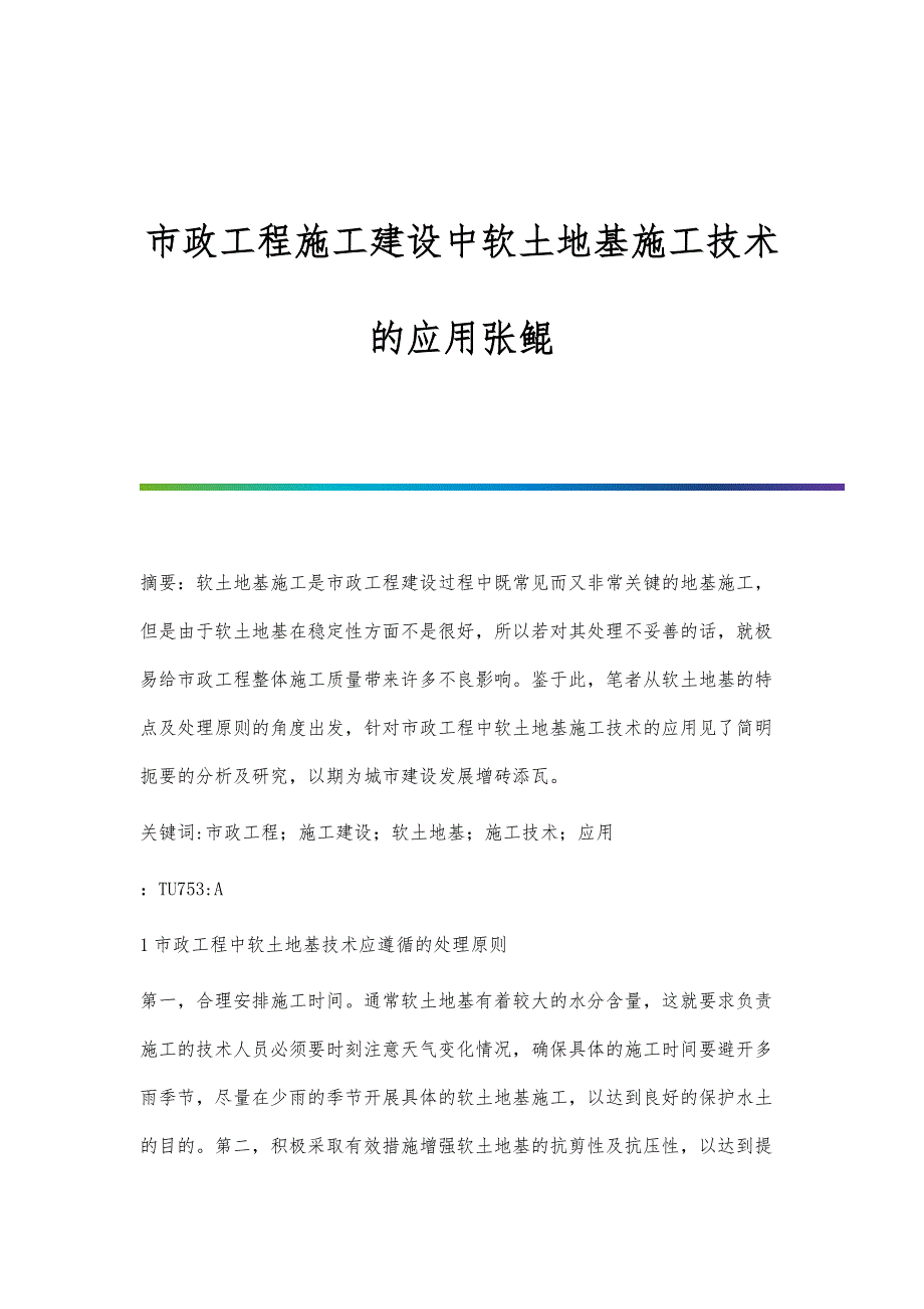 市政工程施工建设中软土地基施工技术的应用张鲲_第1页