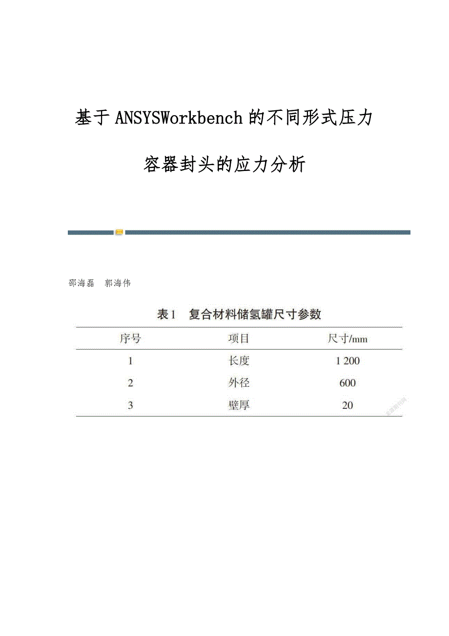 基于ANSYSWorkbench的不同形式压力容器封头的应力分析_第1页