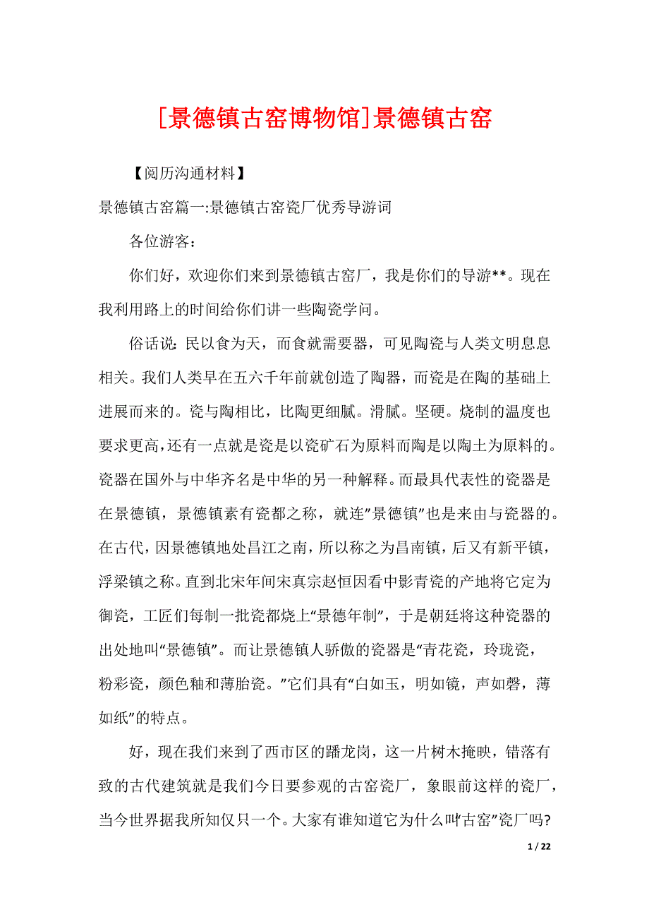 [景德镇古窑博物馆]景德镇古窑_第1页