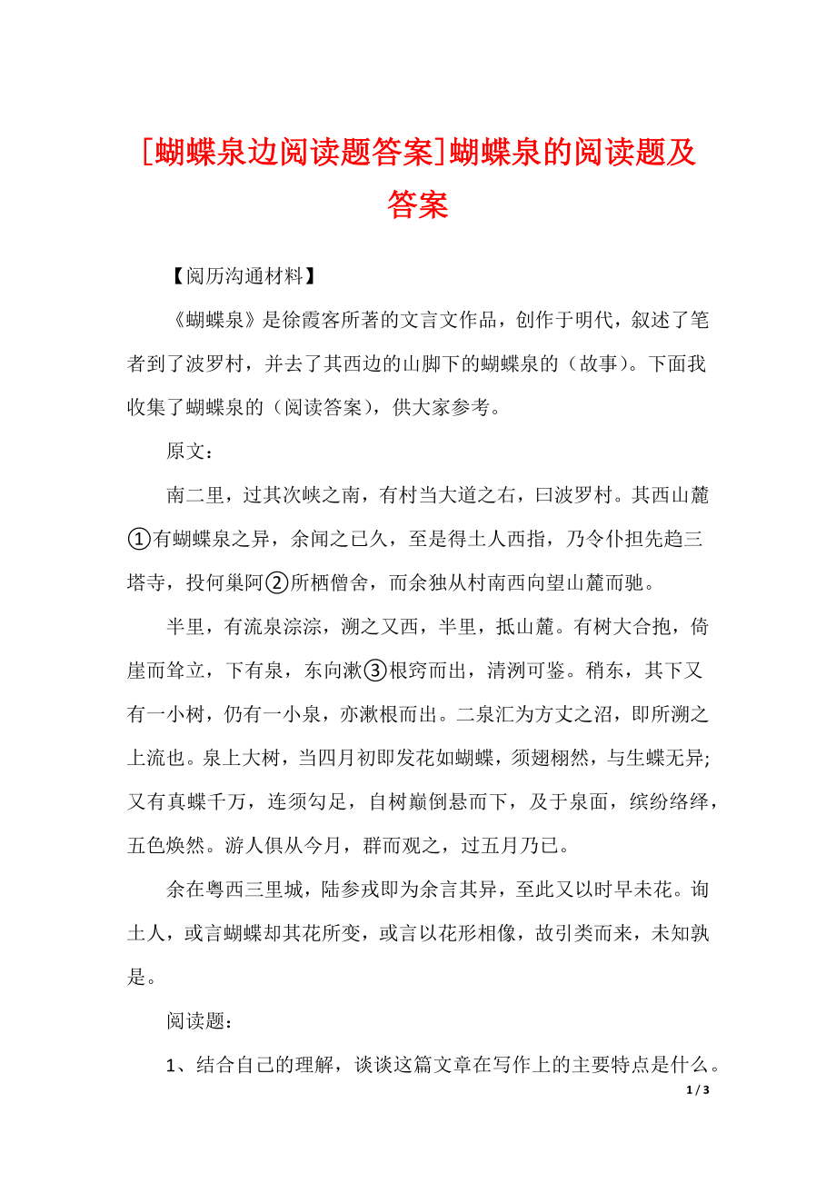 [蝴蝶泉边阅读题答案]蝴蝶泉的阅读题及答案_第1页