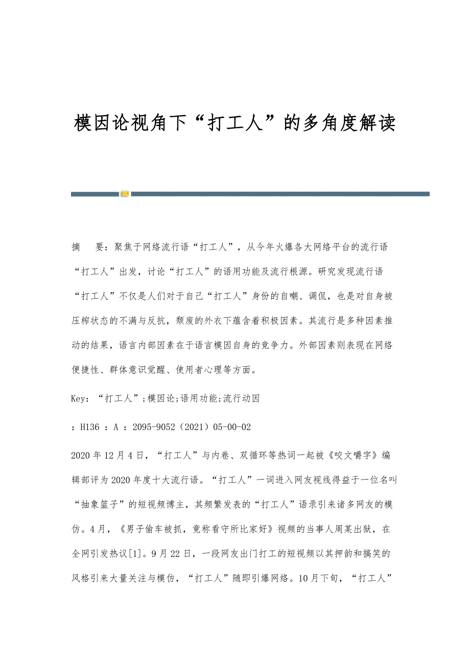 模因论视角下打工人的多角度解读_第1页