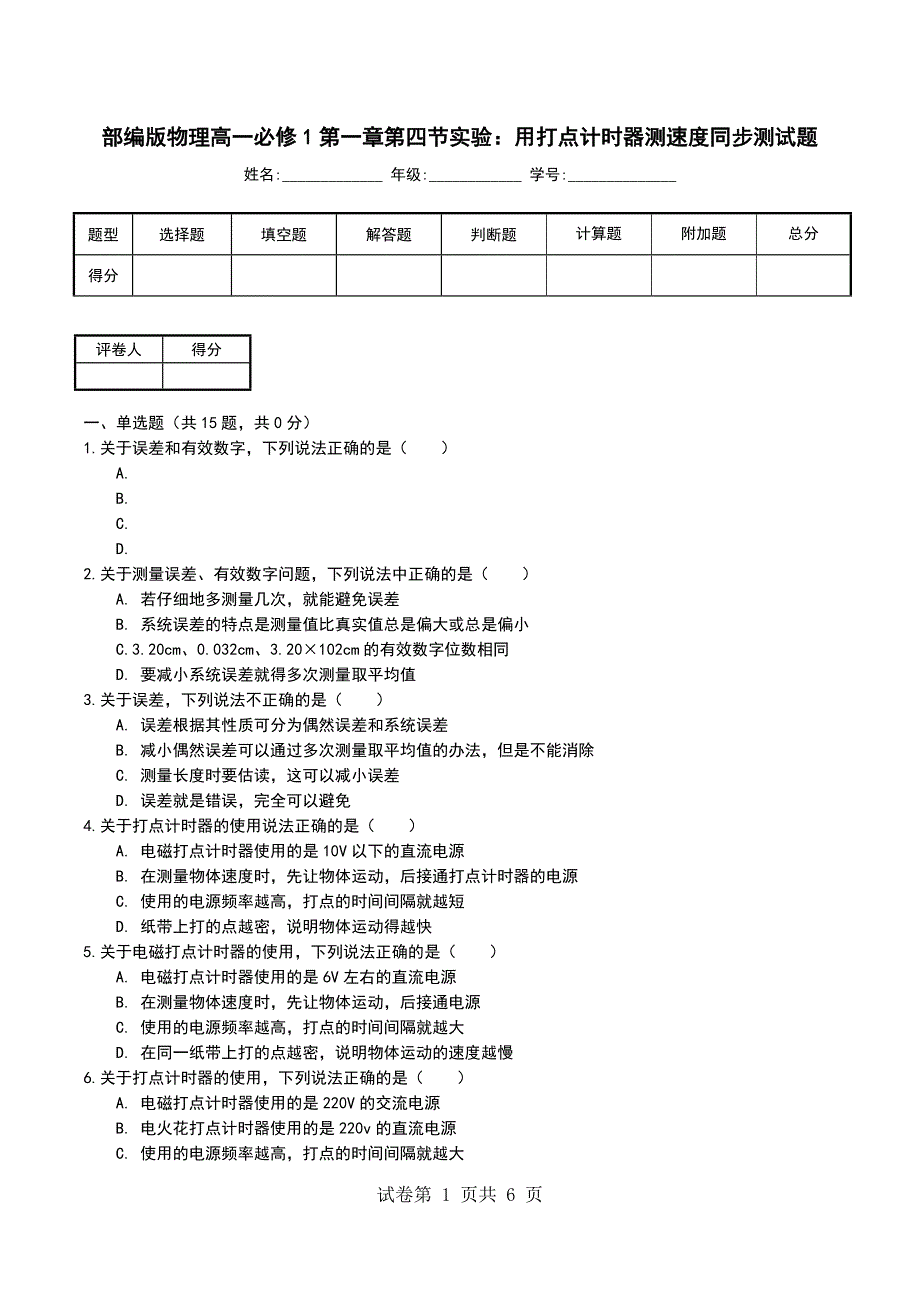 部编版物理高一必修1第一章第四节实验：用打点计时器测速度同步测试题_第1页