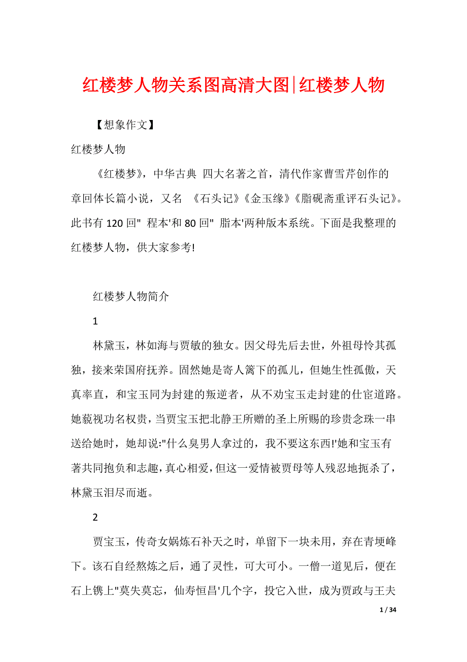 红楼梦人物关系图高清大图-红楼梦人物_第1页
