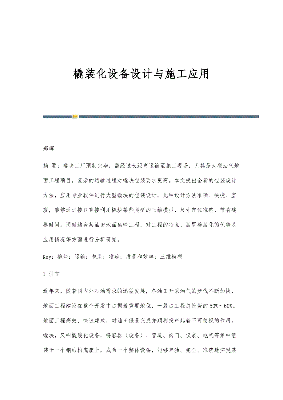 橇装化设备设计与施工应用_第1页