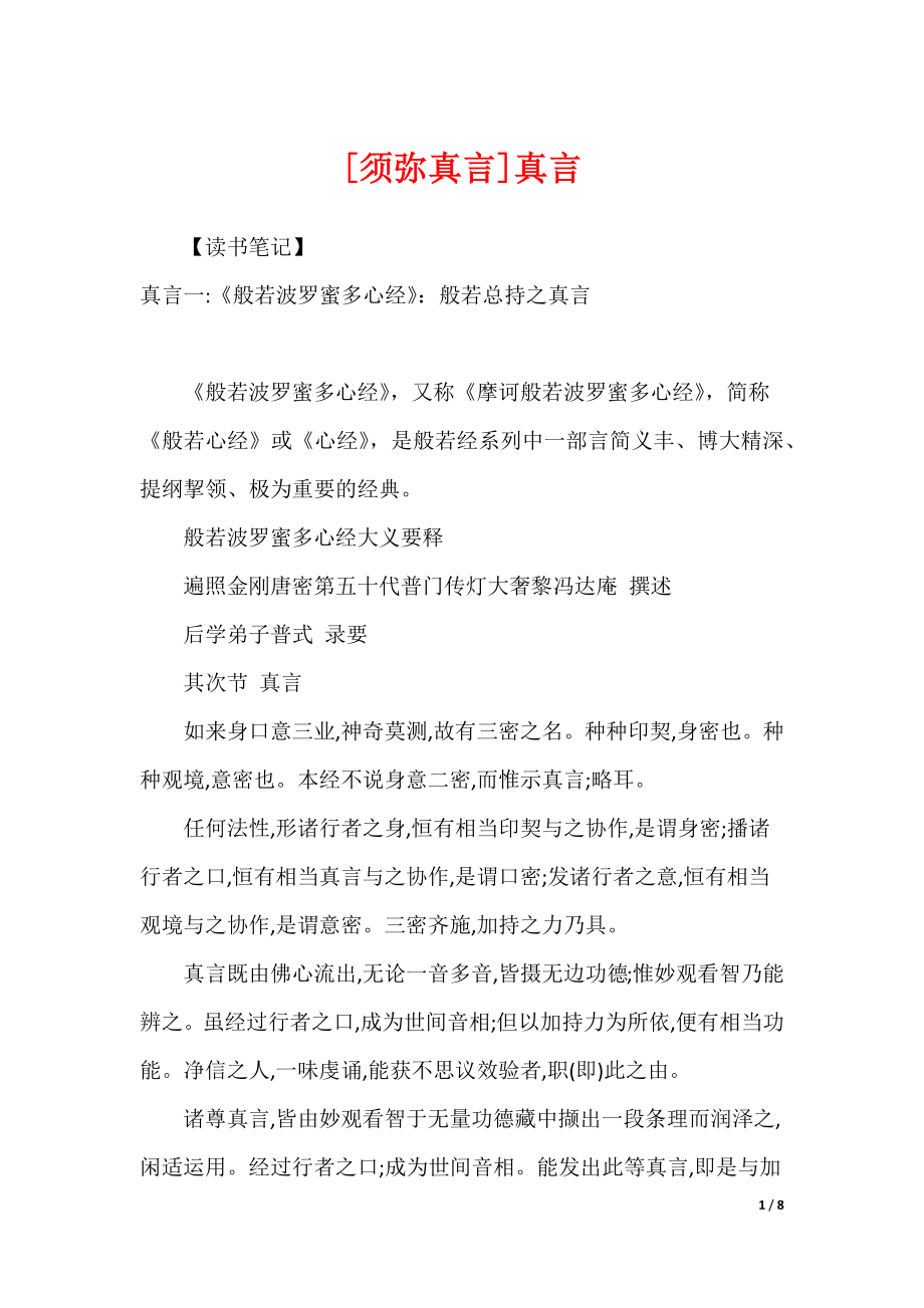 [须弥真言]真言_第1页
