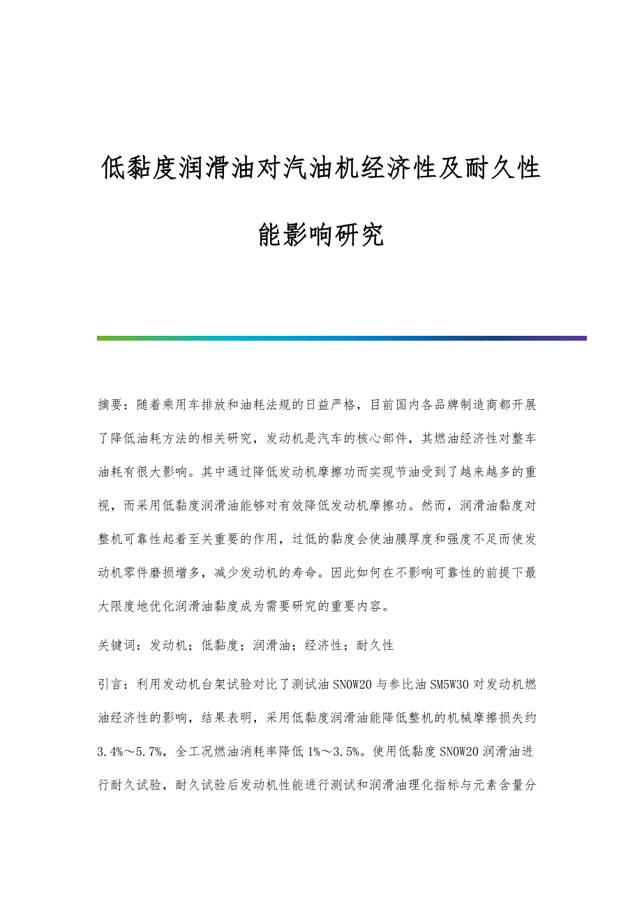 低黏度润滑油对汽油机经济性及耐久性能影响研究_第1页