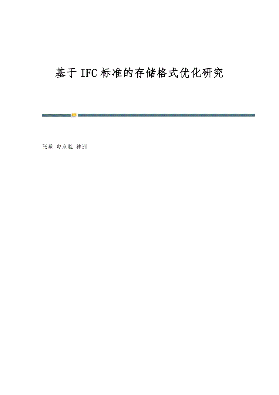 基于IFC标准的存储格式优化研究_第1页