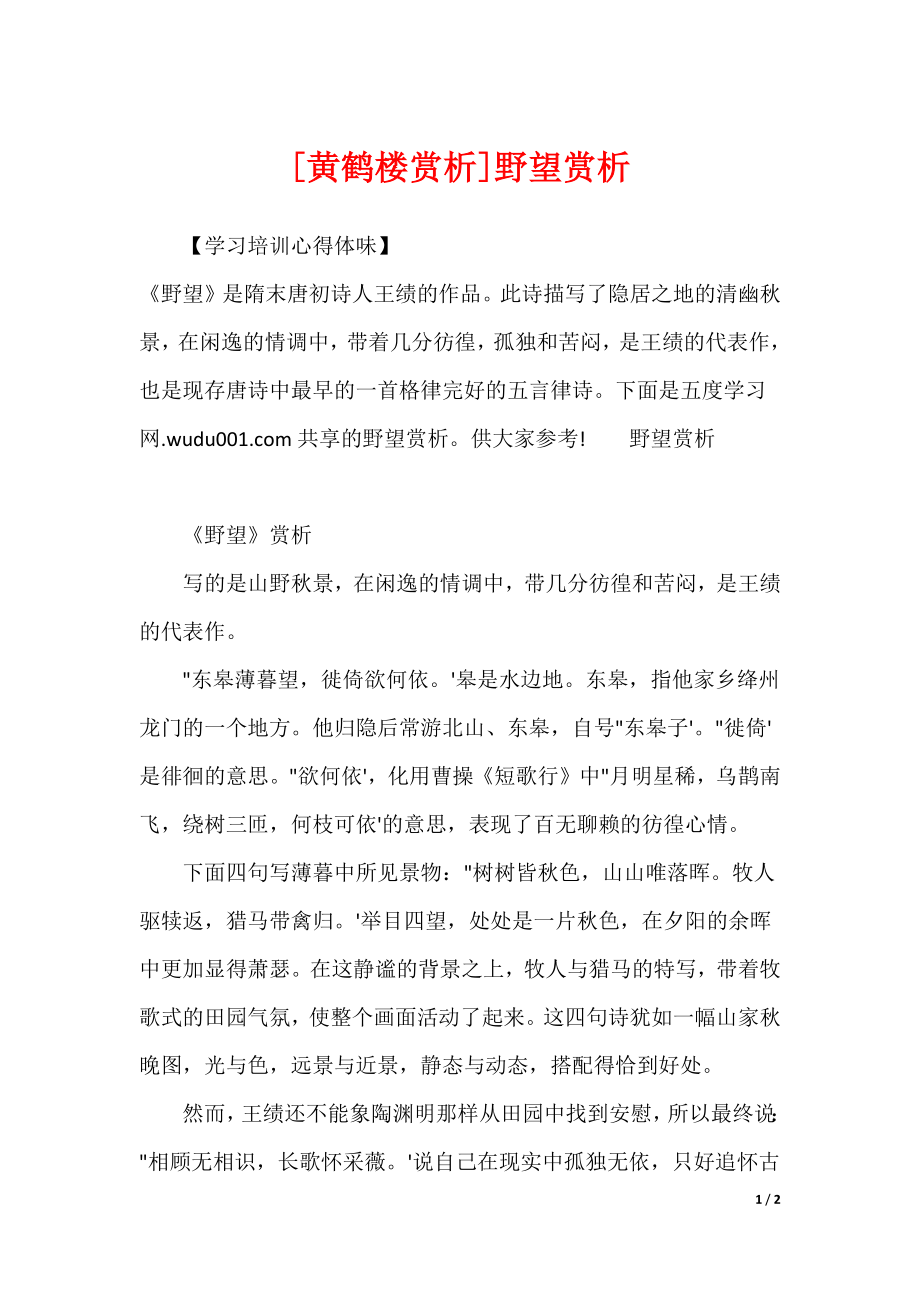 [黄鹤楼赏析]野望赏析_第1页