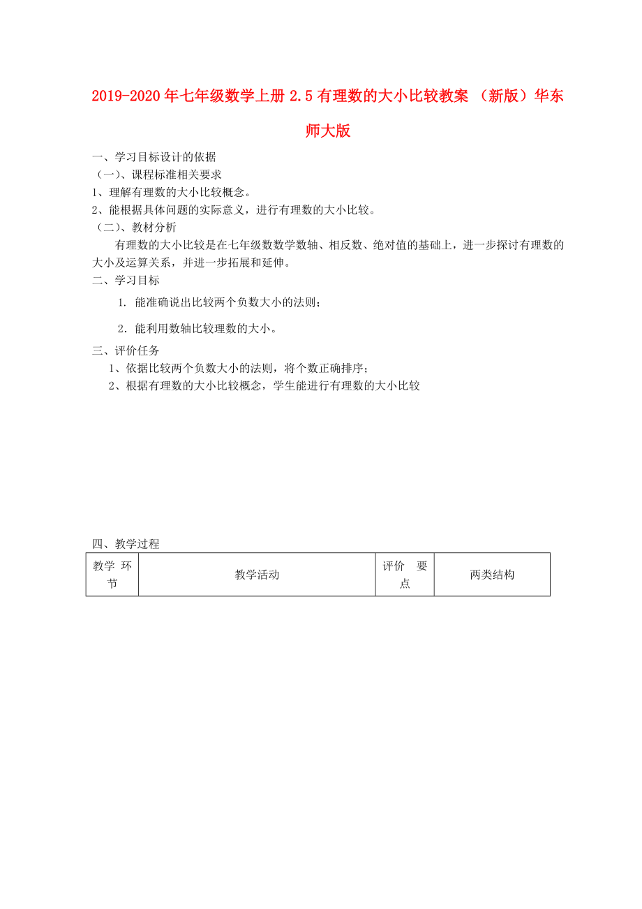 2019-2020年七年级数学上册-2.5-有理数的大小比较教案-(新版)华东师大版_第1页