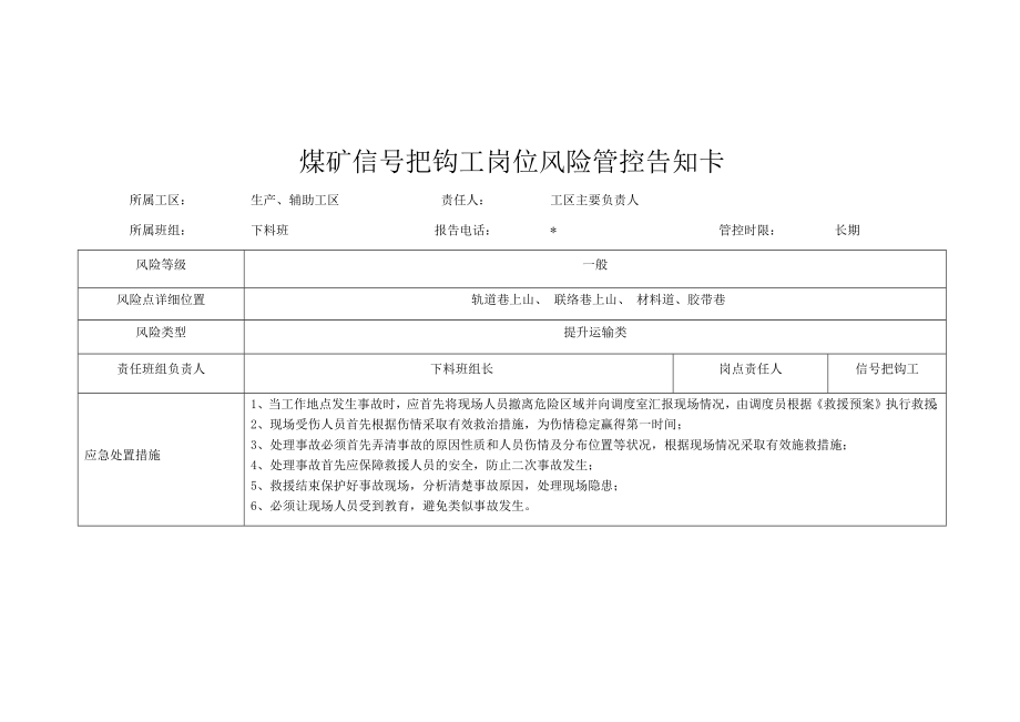 煤矿信号把钩工岗位风险管控告知卡_第1页