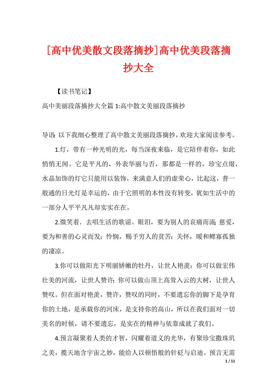 [高中优美散文段落摘抄]高中优美段落摘抄大全_第1页