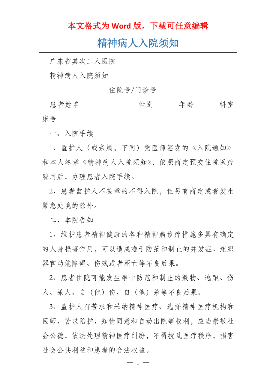精神病人入院须知_第1页