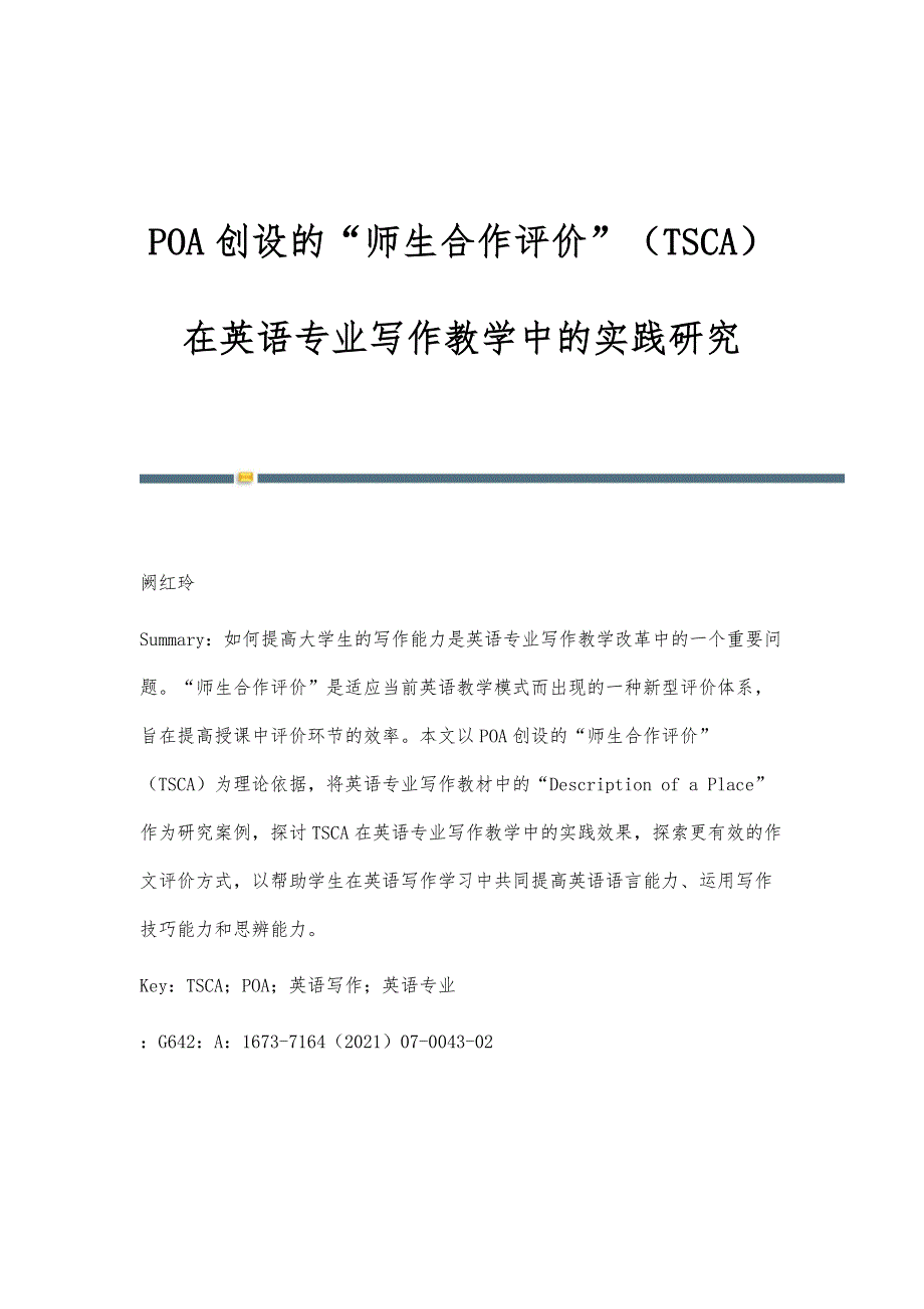 POA创设的师生合作评价（TSCA）在英语专业写作教学中的实践研究_第1页