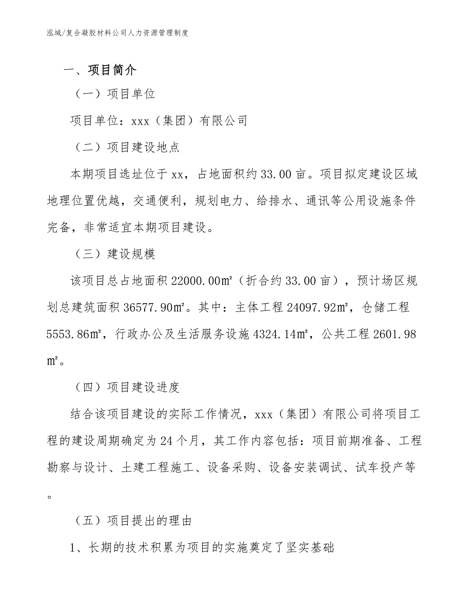 复合凝胶材料公司人力资源管理制度【参考】_第4页