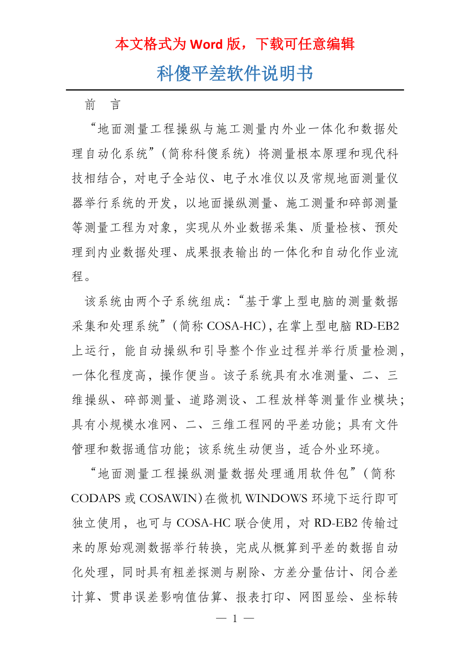 科傻平差软件说明书_第1页