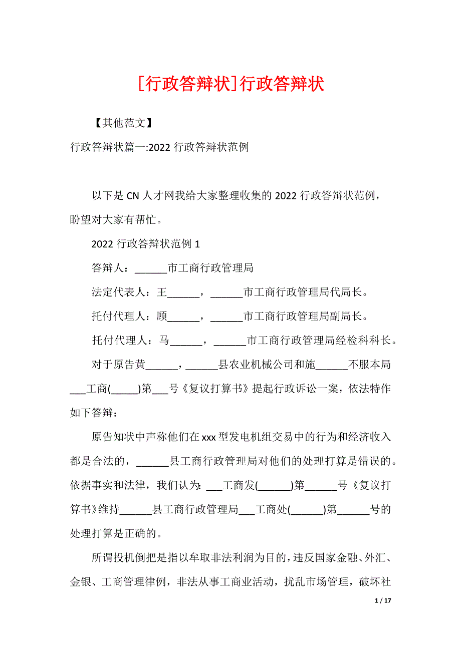 [行政答辩状]行政答辩状_第1页