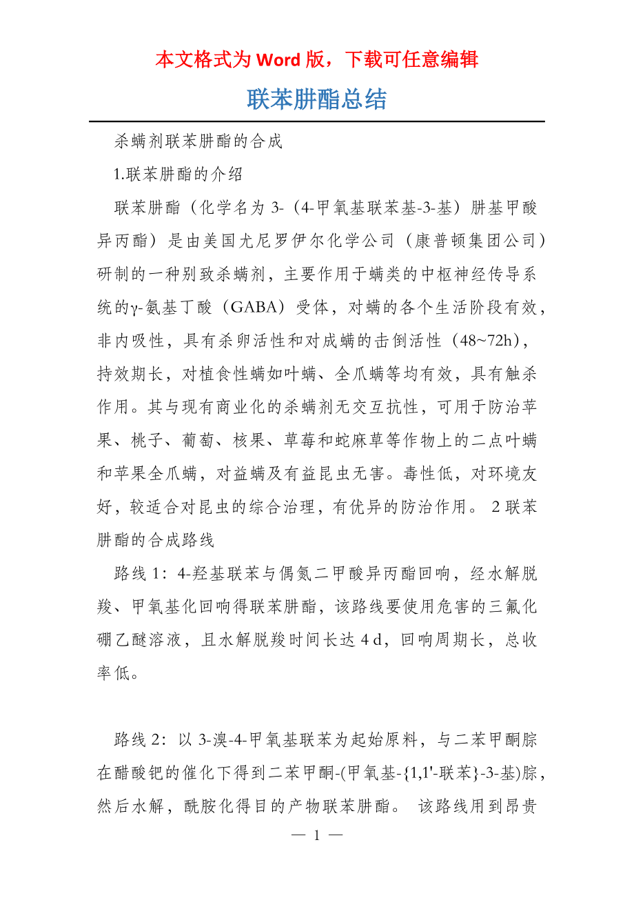 联苯肼酯总结_第1页
