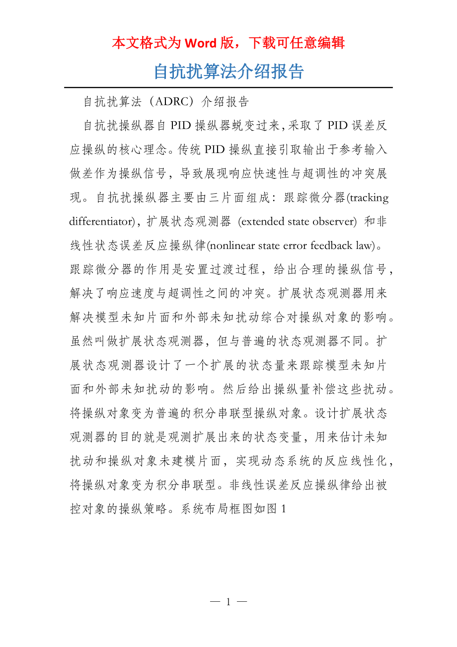 自抗扰算法介绍报告_第1页