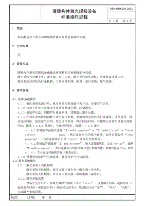 薄壁构件激光焊接设备标准操作规程共3页