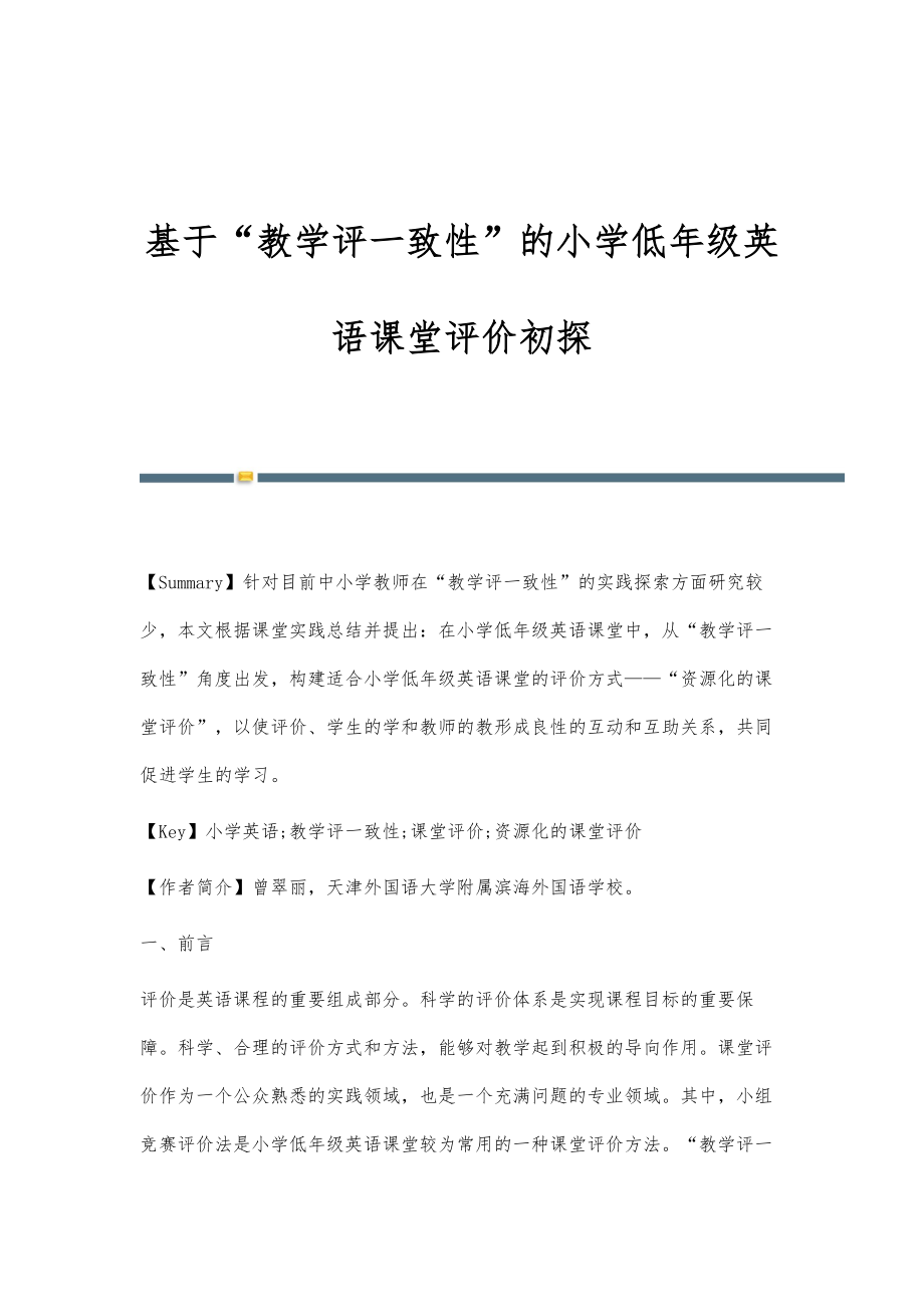 基于教学评一致性的小学低年级英语课堂评价初探_第1页