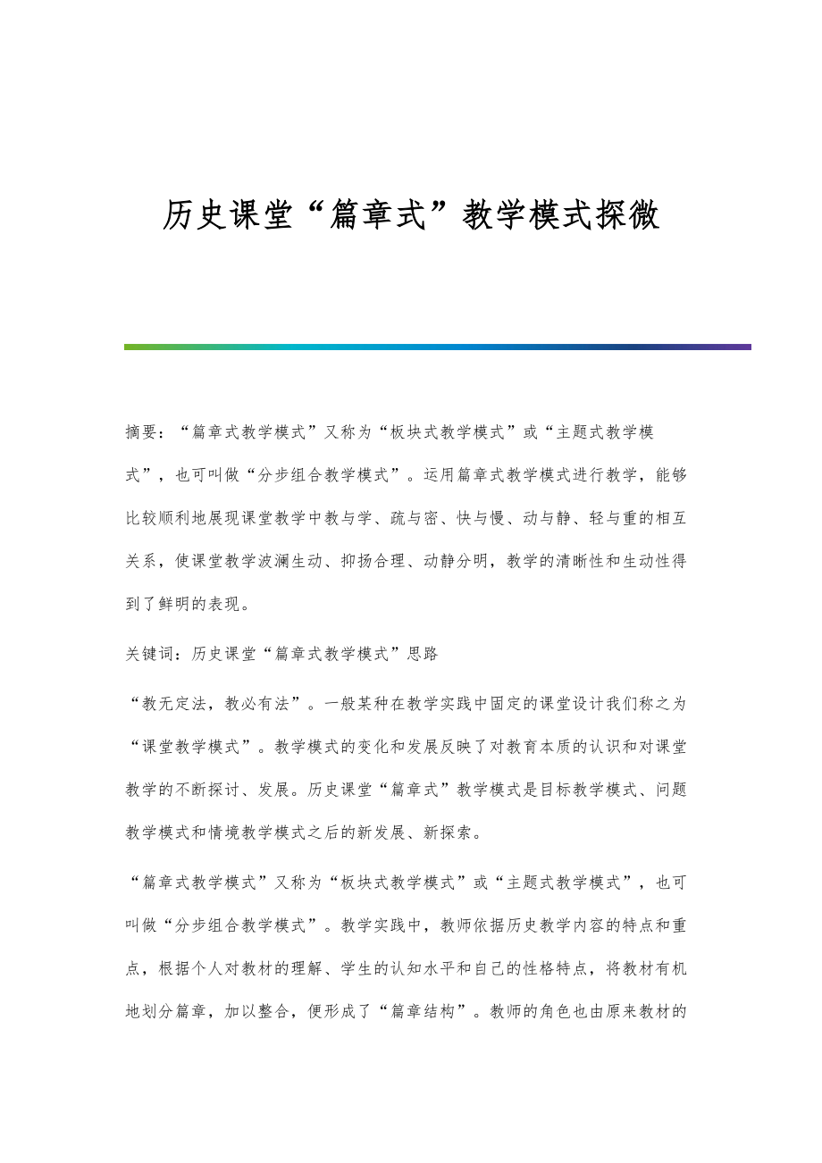 历史课堂篇章式教学模式探微_第1页