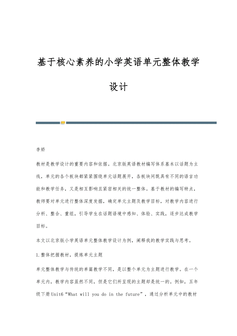基于核心素养的小学英语单元整体教学设计_第1页