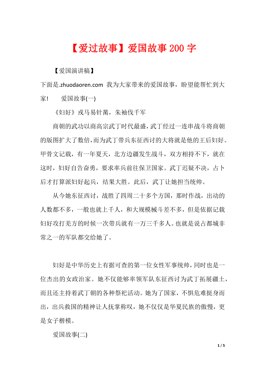 【爱过故事】爱国故事200字_第1页
